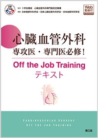 参考書籍 - 心臓血管外科専門医認定機構